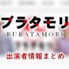 NHK「ブラタモリ」出演者&女子アナ一覧