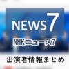 「NHKニュース7」アナウンサー&キャスター出演者一覧