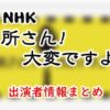 NHK「所さん!大変ですよ」MC・アナウンサー&レギュラー出演者一覧
