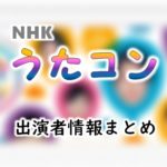 NHK「うたコン」司会＆女子アナ出演者一覧