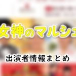 日本テレビ「女神のマルシェ」出演者＆アナウンサー一覧