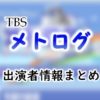 TBS「メトログ」出演アナウンサー一覧