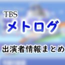 【2020年3月終了】TBS「メトログ」出演アナウンサー一覧
