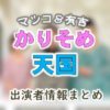テレビ朝日「マツコ＆有吉 かりそめ天国」MC＆女子アナ出演者一覧