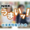 NHK「うまいッ!」司会・女子アナ&食材ハンター出演者一覧