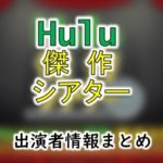 日本テレビ「Hulu傑作シアター」出演アナウンサー一覧