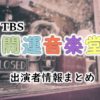 TBS「開運音楽堂」出演アナウンサー＆アシスタント一覧