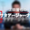 TBS「上田晋也のサタデージャーナル」キャスター・女子アナ&ゲスト出演者一覧