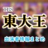 TBS「東大王」MC&解答者とナレーション出演者一覧