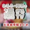 ABC「なるみ・岡村の過ぎるTV」MC＆アナウンサー出演者一覧