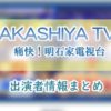 MBS「痛快!明石家電視台」司会・女子アナ&レギュラー出演者一覧