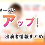 メ～テレ「アップ！」出演アナウンサー＆気象予報士＆コメンテーター一覧