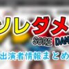 テレビ東京「ソレダメ!~あなたの常識は非常識!?~」MC&パネラー出演者一覧