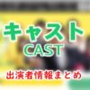 ABC「キャスト - CAST -」アナウンサー・リポーター＆レギュラー出演者一覧