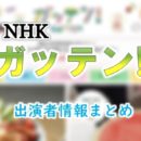 NHK「ガッテン!」MC・レギュラー出演者&健康法・料理メニュー放送内容一覧【2022年2月2日終了】