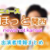 NHK「ニュースほっと関西」アナウンサー＆キャスター出演者情報