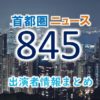 NHK「首都圏ニュース845」出演アナウンサー一覧