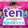 読売テレビ「かんさい情報ネット ten.」キャスター＆アナウンサー出演者一覧