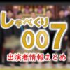 日本テレビ系バラエティ「しゃべくり007」