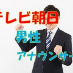 テレビ朝日の男性アナウンサーまとめ