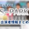フジテレビ「S-PARK（スパーク）」出演アナウンサー一覧