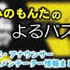 AbemaTV「みのもんたのよるバズ!」出演MC&アナウンサー&コメンテーター一覧