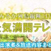 フジテレビ「大みそか列島縦断LIVE 景気満開テレビ」出演MC&アナウンサー&ゲスト一覧