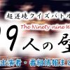 フジテレビ「超逆境クイズバトル!! 99人の壁」出演者&実況ナレーション一覧