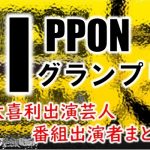 フジテレビ「IPPONグランプリ」MC・ゲスト・出演芸人&大喜利一覧