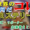フジテレビ「世界の何だコレ!?ミステリー」出演MC&リポーター&ナレーター一覧