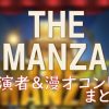 フジテレビ「THE MANZAI」出演ＭＣ＆漫才コンビまとめ