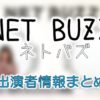 NHK「NET BUZZ（ネトバズ）」出演女子アナ＆ゲスト一覧