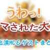 日本テレビ「うわっ!ダマされた大賞」出演MC&ゲスト一覧