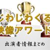 日本テレビ「じわじわくる映像アワード」出演MC&アナウンサー&ゲスト一覧