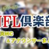 日本テレビ「オードリーのNFL倶楽部」出演MC&アナウンサー一覧