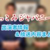 TBS「ぶっこみジャパニーズ」出演MC＆ゲスト＆和のカリスマ（専門家）一覧