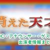 TBS「消えた天才」出演MC&アナウンサー&よく出るゲスト一覧