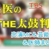 TBS「名医のTHE太鼓判!」出演MC&よく出るゲスト&医師一覧