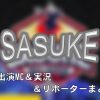 TBS「SASUKE 2018大晦日」出演MC&実況と出場者一覧