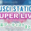 テレビ朝日「ミュージックステーションスーパーライブ」出演アーティストまとめ