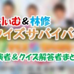 テレビ朝日「くりぃむvs林修！クイズサバイバー」MCと芸能人＆クイズ王チーム出演者一覧