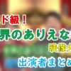 フジテレビ「超ド級!世界のありえない映像大賞」出演MC&女子アナ&ゲスト一覧