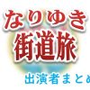 フジテレビ「なりゆき街道旅」出演タレント＆ナレーター＆リポーター一覧
