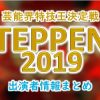 フジテレビ「芸能界特技王決定戦 TEPPEN2019 冬の陣」出演MC&アナウンサーと出場タレント一覧