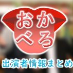 関西テレビ「おかべろ」出演MC＆女子アナ＆よく出るゲスト一覧