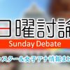 NHK「日曜討論」出演アナウンサー&キャスター一覧