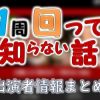 日本テレビ「1周回って知らない話」出演MC＆女子アナ＆よく出るゲスト一覧