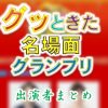 日本テレビ「グッときた名場面グランプリ」出演者(司会&女子アナ&ゲスト)一覧