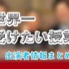 日本テレビ「世界一受けたい授業」出演MC&よく出る講師・生徒ゲスト一覧