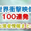 TBS系「世界衝撃映像100連発」出演者&アナウンサー一覧